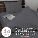 【シングル】いつでも清潔! 抗菌防臭SEK 綿100%寝具カバー3点セット（ダークグレー）770ディープ-3P-S-DGY