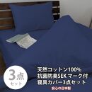 【セミダブル】いつでも清潔! 抗菌防臭SEK 綿100%寝具カバー3点セット（ネイビー）770ディープ3P-SW-NB