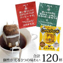 ドリップバッグコーヒー&nbsp;3種類飲み比べセット　120杯分入り&nbsp;|&nbsp;コーヒー&nbsp;ドリップコーヒー&nbsp;大容量&nbsp;ドリップバッグ&nbsp;飲み比べ&nbsp;セット&nbsp;香り豊か&nbsp;深煎り&nbsp;中煎り&nbsp;スペシャルティ&nbsp;高級感&nbsp;カフェタイム&nbsp;人気&nbsp;おすすめ&nbsp;朝食&nbsp;リラックス&nbsp;ギフト&nbsp;プレゼント&nbsp;詰め合わせ&nbsp;送料無料