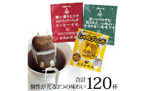 加藤珈琲店&nbsp;ドリップバッグコーヒー&nbsp;3種&nbsp;飲み比べ&nbsp;120杯分&nbsp;|&nbsp;コーヒー&nbsp;ドリップコーヒー&nbsp;大容量&nbsp;ドリップバッグ&nbsp;飲み比べ&nbsp;セット&nbsp;香り豊か&nbsp;深煎り&nbsp;中煎り&nbsp;スペシャルティ&nbsp;高級感&nbsp;カフェタイム&nbsp;人気&nbsp;おすすめ&nbsp;朝食&nbsp;リラックス&nbsp;ギフト&nbsp;プレゼント&nbsp;詰め合わせ&nbsp;送料無料