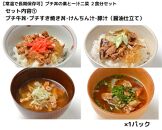 【常温で3年保存可】 プチ丼の素2種と一汁二菜  2食分セット