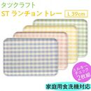 【ブルー×ピンク2枚組】ST ランチョン トレー L 39cm ミルキー チェック タツクラフト 【Tk101】