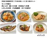 【常温で3年保存可】 プチ丼の素3種と一汁二菜  3食分セット