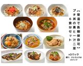 【常温で3年保存可】 プチ丼の素3種と一汁二菜  6食分セット