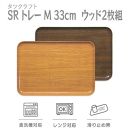 【ナチュラル×オーク 2枚組】SRトレー M 33cm ウッド タツクラフト 【Tk206w】