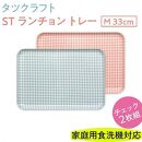 【ブルー×ピンク2枚組】ST&nbsp;ランチョン&nbsp;トレー&nbsp;M&nbsp;33cm&nbsp;チェック&nbsp;タツクラフト&nbsp;【Tk70】