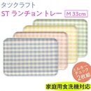 【ブルー×グリーン2枚組】ST&nbsp;ランチョン&nbsp;トレー&nbsp;M&nbsp;33cm&nbsp;ミルキー&nbsp;チェック&nbsp;タツクラフト&nbsp;【Tk80】