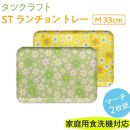 【グリーン×イエロー2枚組】ST&nbsp;ランチョン&nbsp;トレー&nbsp;M&nbsp;33cm&nbsp;マーチ&nbsp;タツクラフト&nbsp;【Tk90】