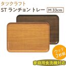 【ナチュラル×オーク2枚組】ST&nbsp;ランチョン&nbsp;トレー&nbsp;M&nbsp;33cm&nbsp;ウッド&nbsp;タツクラフト&nbsp;【Tk94】