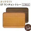 【ナチュラル×オーク&nbsp;2枚組】ST&nbsp;ランチョントレー&nbsp;Ｌ&nbsp;39cm&nbsp;ウッド&nbsp;タツクラフト&nbsp;【Tk119】