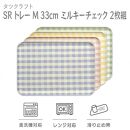 【イエロー×グリーン2枚組】SRトレー&nbsp;M&nbsp;33cm&nbsp;ミルキーチェック&nbsp;タツクラフト&nbsp;【Tk183】