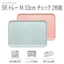【ブルー×ピンク２枚組】SRトレー&nbsp;M&nbsp;33cm&nbsp;チェック&nbsp;タツクラフト&nbsp;【Tk193】