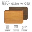 【ナチュラル×オーク&nbsp;2枚組】SRトレー&nbsp;M&nbsp;33cm&nbsp;ウッド&nbsp;タツクラフト&nbsp;【Tk206】
