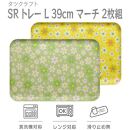 【グリーン×イエロー2枚組】SRトレー&nbsp;L&nbsp;39cmマーチ&nbsp;タツクラフト&nbsp;【Tk225】