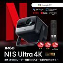 PJ21【JMGO N1S Ultra 4K】 ジェイエムゴー 正規品　Netflix対応 映画館級の3色(RGB)レーザーを搭載したジンバル一体型4Kレーザープロジェクター 明るい 高輝度 高画質 ハイエンドホームプロジェクター GoogleTV 搭載 ホームシアター 家庭用 天井 自動台形補正