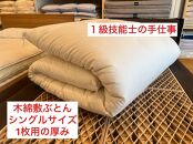 【１級技能士の手作り】木綿敷ふとん シングル 中綿5.5kg １枚で使用可 生地綿１００%