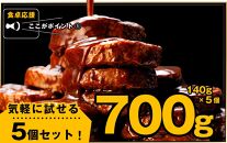 食卓応援 企画 俺と私の「 ハンバーグ 」お試し5個入り 140g×5個