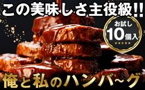 食卓応援 企画 俺と私の「 ハンバーグ 」お試し10個入り 140g×10個