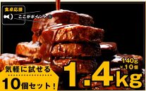 食卓応援 企画 俺と私の「 ハンバーグ 」お試し10個入り 140g×10個