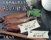 ＼寄附額改定／　【鮎の甘露煮】無憂舘 鮎の甘露煮３尾入り