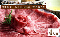 博多和牛&nbsp;ザブトンと肩ロース芯のスライス&nbsp;しゃぶしゃぶ・すき焼き用&nbsp;4人前【博多和牛&nbsp;和牛&nbsp;牛肉&nbsp;肉&nbsp;にく&nbsp;牛&nbsp;しゃぶしゃぶ&nbsp;すき焼き&nbsp;食品&nbsp;人気&nbsp;おすすめ&nbsp;送料無料&nbsp;福岡県&nbsp;大任町&nbsp;AP043】