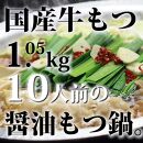 国産牛もつ1kgオーバー！九州醤油もつ鍋10人前[牛もつ1.05kg／九州醤油スープ付]【もつ鍋 もつなべ 鍋 なべ もつ 鍋セット 鍋料理 牛もつ ホルモン ほるもん ホルモン鍋 冷凍 国産 人気 福岡 土産 九州 博多 ご当地 福岡県 大任町 AP051】