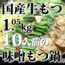 国産牛もつ1kgオーバー！九州味噌もつ鍋10人前[牛もつ1.05kg／九州味噌スープ付]【もつ鍋 もつなべ 鍋 なべ もつ 鍋セット 鍋料理 牛もつ ホルモン ほるもん ホルモン鍋 冷凍 国産 人気 福岡 土産 九州 博多 ご当地 福岡県 大任町 AP052】