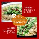 【博多鍋セット1】一番人気のもつ鍋2種セット「九州醤油もつ鍋」と「九州味噌もつ鍋」4～6人前【もつ鍋 もつなべ 鍋 なべ もつ 鍋セット 鍋料理 牛もつ ホルモン ほるもん ホルモン鍋 冷凍 国産 人気 福岡 土産 九州 博多 ご当地 福岡県 大任町 AP055】