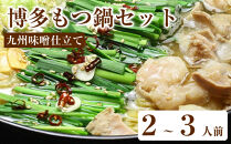 博多もつ鍋セット（九州味噌仕立て）２～３人前【もつ鍋&nbsp;もつなべ&nbsp;鍋&nbsp;なべ&nbsp;もつ&nbsp;鍋セット&nbsp;鍋料理&nbsp;牛もつ&nbsp;ホルモン&nbsp;ほるもん&nbsp;ホルモン鍋&nbsp;冷凍&nbsp;国産&nbsp;人気&nbsp;福岡&nbsp;土産&nbsp;九州&nbsp;博多&nbsp;ご当地&nbsp;福岡県&nbsp;大任町&nbsp;AP058】