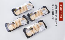 紀州和華牛 コロッケ 80g×20個入り