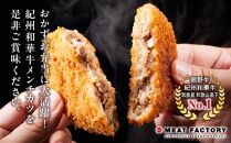 紀州和華牛 メンチカツ 100g×15個入り