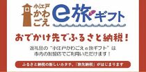 旅先納税・小江戸かわごえe旅ギフト（寄附額5000円） ／ 電子商品券 川越市内 店舗 埼玉県