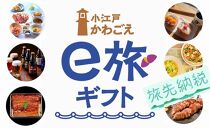 旅先納税・小江戸かわごえe旅ギフト（寄附額300000円） ／ 電子商品券 川越市内 店舗 埼玉県