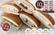 【お歳暮ギフト】生どら焼き虎ちゃん10個入