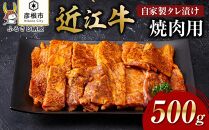 【肉屋くらは】近江牛 自家製タレ漬け焼肉用500g［冷凍］