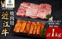 【肉屋くらは】近江牛 焼肉1kg（自家製タレ漬け焼肉用500g・焼肉用500g）［冷凍］