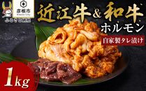 【肉屋くらは】近江牛&和牛 自家製タレ漬けホルモン1kg［冷凍］