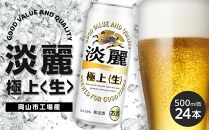 キリン 淡麗 極上〈生〉発泡酒 500ml 缶 × 24本＜岡山市工場産＞