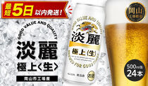 キリン&nbsp;淡麗&nbsp;極上〈生〉&nbsp;500ml&nbsp;&nbsp;×&nbsp;24本&nbsp;＜岡山市工場産＞&nbsp;|&nbsp;KIRIN&nbsp;麒麟&nbsp;キリンビール&nbsp;発泡酒&nbsp;お酒&nbsp;晩酌&nbsp;飲み会&nbsp;宅飲み&nbsp;家飲み&nbsp;宴会&nbsp;ケース&nbsp;ギフト