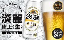 キリン&nbsp;淡麗&nbsp;極上〈生〉&nbsp;500ml&nbsp;&nbsp;×&nbsp;24本&nbsp;＜岡山市工場産＞&nbsp;|&nbsp;KIRIN&nbsp;麒麟&nbsp;キリンビール&nbsp;発泡酒&nbsp;お酒&nbsp;晩酌&nbsp;飲み会&nbsp;宅飲み&nbsp;家飲み&nbsp;宴会&nbsp;ケース&nbsp;ギフト
