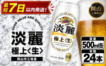 キリン&nbsp;淡麗&nbsp;極上〈生〉&nbsp;500ml&nbsp;&nbsp;×&nbsp;24本&nbsp;＜岡山市工場産＞&nbsp;|&nbsp;KIRIN&nbsp;麒麟&nbsp;キリンビール&nbsp;発泡酒&nbsp;お酒&nbsp;晩酌&nbsp;飲み会&nbsp;宅飲み&nbsp;家飲み&nbsp;宴会&nbsp;ケース&nbsp;ギフト