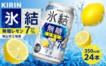 キリン 氷結(R) 無糖 レモン ALC.7% 350ml 缶 × 24本＜岡山市工場産＞