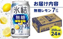 キリン 氷結(R) 無糖 レモン ALC.7% 350ml 缶 × 24本＜岡山市工場産＞