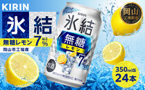キリン&nbsp;氷結&nbsp;無糖&nbsp;レモン&nbsp;ALC.7%&nbsp;350ml&nbsp;×&nbsp;24本（1ケース）&nbsp;＜岡山市工場産＞&nbsp;｜氷結&nbsp;お酒&nbsp;アルコール&nbsp;チューハイ&nbsp;&nbsp;酒&nbsp;飲料&nbsp;飲み会&nbsp;宅飲み&nbsp;家飲み&nbsp;BBQ&nbsp;ギフト