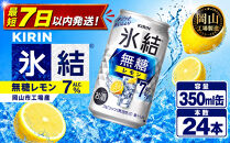 キリン&nbsp;氷結&nbsp;無糖&nbsp;レモン&nbsp;ALC.7%&nbsp;350ml&nbsp;×&nbsp;24本（1ケース）&nbsp;＜岡山市工場産＞&nbsp;｜氷結&nbsp;お酒&nbsp;アルコール&nbsp;チューハイ&nbsp;&nbsp;酒&nbsp;飲料&nbsp;飲み会&nbsp;宅飲み&nbsp;家飲み&nbsp;BBQ&nbsp;ギフト