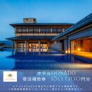 【佐渡島】HOTEL OOSADO（ホテル大佐渡）宿泊補助券【１５０，０００円分】電話予約のみ対象です。