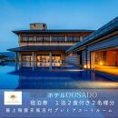 【佐渡島】HOTEL OOSADO（ホテル大佐渡）　最上階露天風呂付プレミアスイートルーム（定員4名）1泊2食付2名様　平日利用　電話予約のみ対象です。