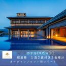 【佐渡島】HOTEL OOSADO（ホテル大佐渡）　オーシャンフロント和スイート（定員6名）1泊2食付2名様　平日利用　電話予約のみ対象です。