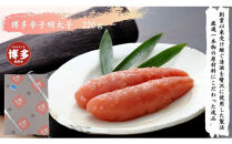 【手仕込】博多辛子明太子（220ｇ）