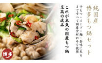 【純国産】博多もつ鍋セット（3～4人前）＜醤油味＞